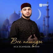 Все нашиды artwork