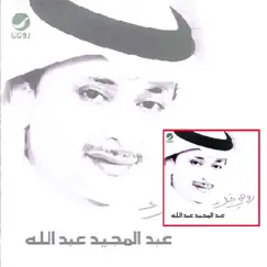 روحي تحبك by Abdul Majeed Abdullah album reviews, ratings, credits