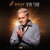 גיבורה שלי - Single