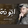 هذا ابونة - Single