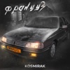 Француз - Single
