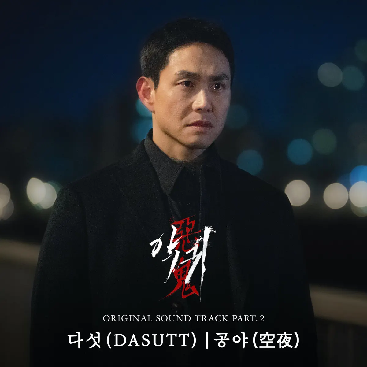 Dasutt - Revenant (Original Soundtrack), Pt.2 - Single (2023) [iTunes Plus AAC M4A]-新房子