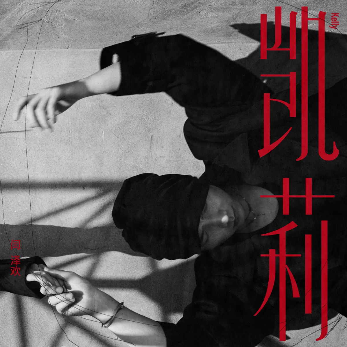 閆澤歡 - 凯莉 - Single (2023) [iTunes Plus AAC M4A]-新房子