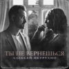 Ты не вернёшься - Single