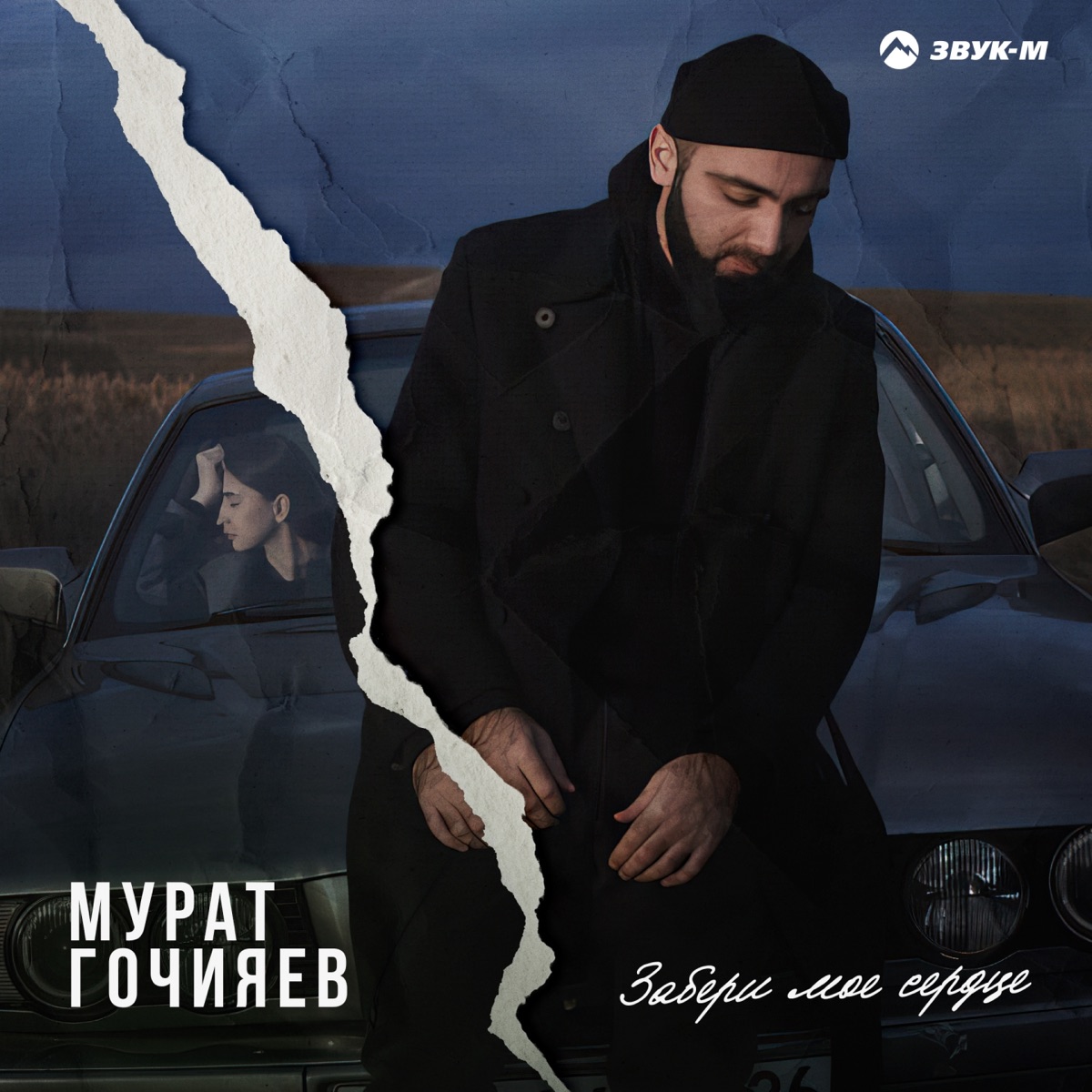 Мурат Гочияев – Забери моё сердце: слушать и скачать mp3 песню