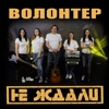 Волонтер - Single