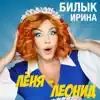 Леня, Леонид - Single album lyrics, reviews, download