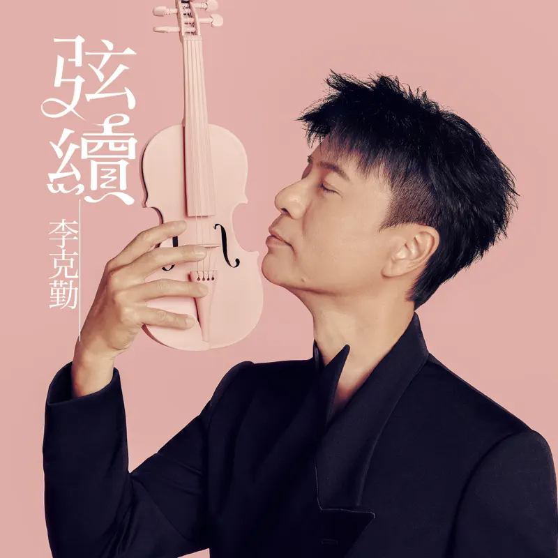 李克勤 - 弦續 - Single (2023) [iTunes Plus AAC M4A]-新房子