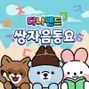 Danaland Korean Double Consonant Songs album lyrics, reviews, download