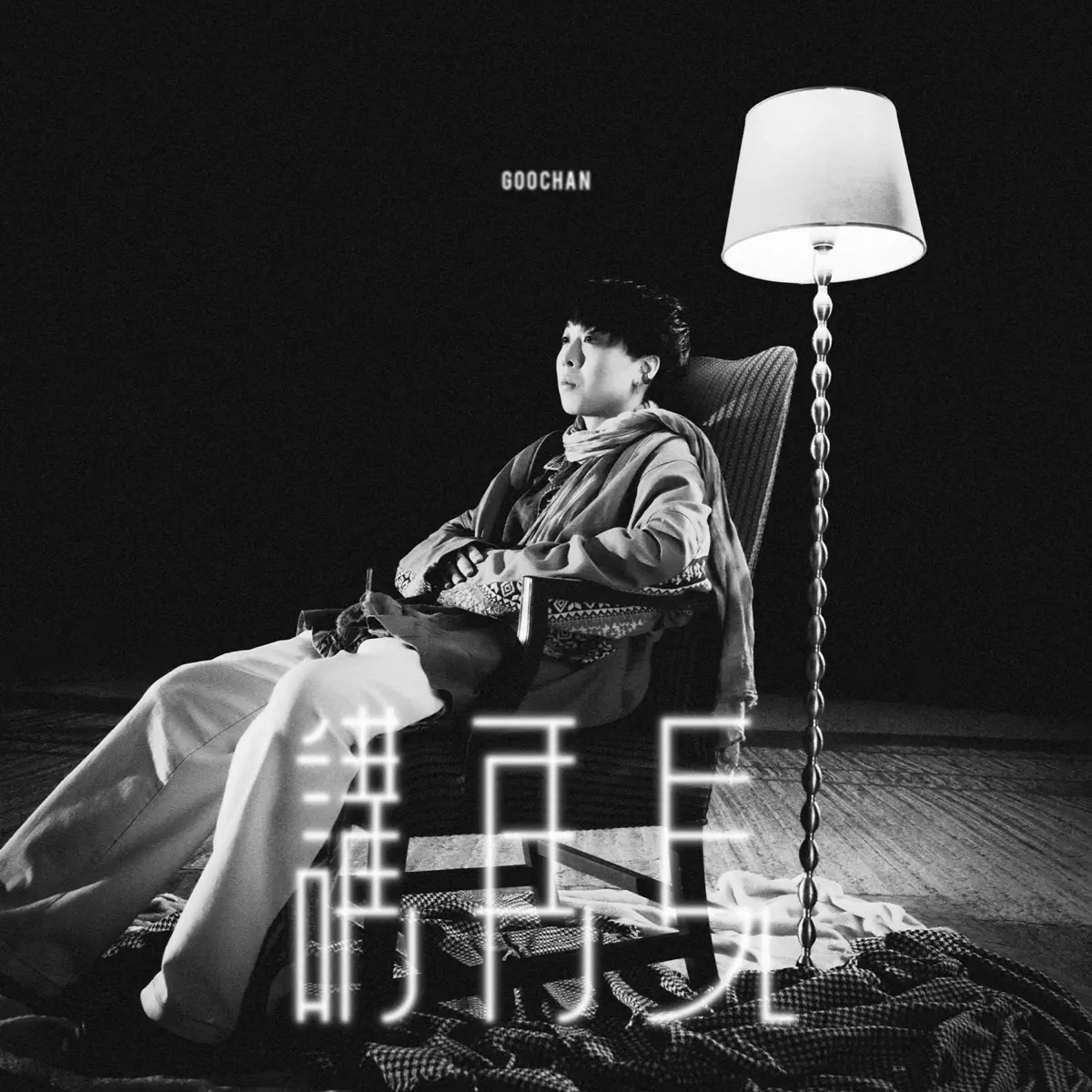 GooChan - 讲再见 - Single (2023) [iTunes Plus AAC M4A]-新房子