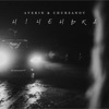 Ніченька - Single