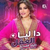 دا ليا العقل - Single