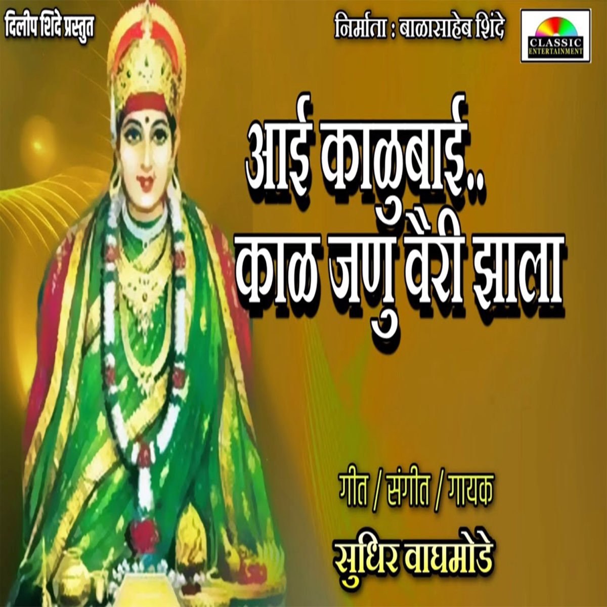 Aai Kalubai Kal Janu Vairi Jhala - Single by Sudhir Waghmode on ...