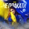 Не плакати - Single