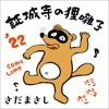 証城寺の狸囃子 '22 ～COME COME EVERYBODY～