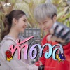 แจ๋ม พลอยไพลิน - ท้าดวล
