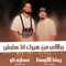 بيكي من غيرك انا عايش - Resha Costa & Samara Now lyrics