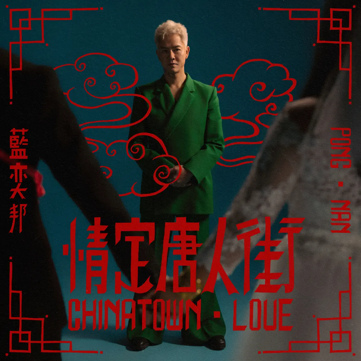 藍奕邦 - 情定唐人街 - Single (2023) [iTunes Plus AAC M4A]-新房子