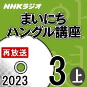 NHK まいにちハングル講座 2023年3月号 上 - 山崎 亜希子