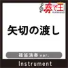 YAGIRINOWATASHI Bamboo flute ver.Original by HOSOKAWA TAKASHI (feat. EDISON: Takayoshi Watanabe) song lyrics