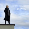 Дихание - Single