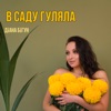 В саду гуляла - Single, 2021