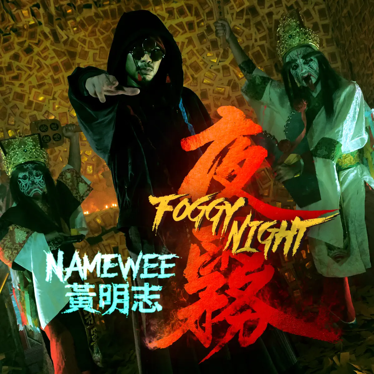 Namewee - 夜霧 - Single (2023) [iTunes Plus AAC M4A]-新房子