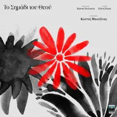 To Simadi Tou Theou - Single by Kostas Makedonas, Christos Stylianou & Eleni Zioga album reviews, ratings, credits
