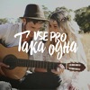 Така одна - Single