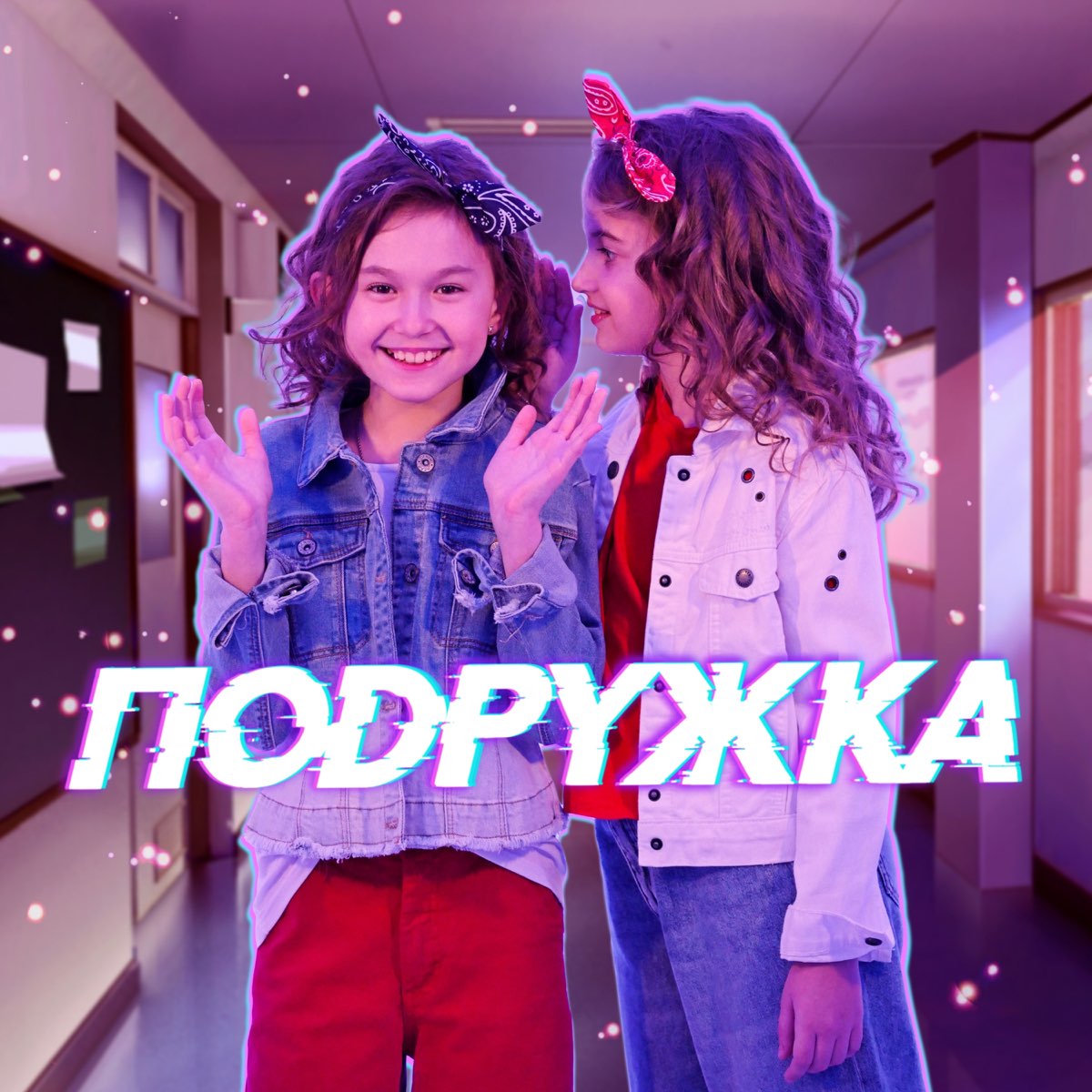 Подруга - Single. Лучшая подруга - Single. Стахеева Сафия Эдуардовна. Афина подруги альбом. Песню подружка видео