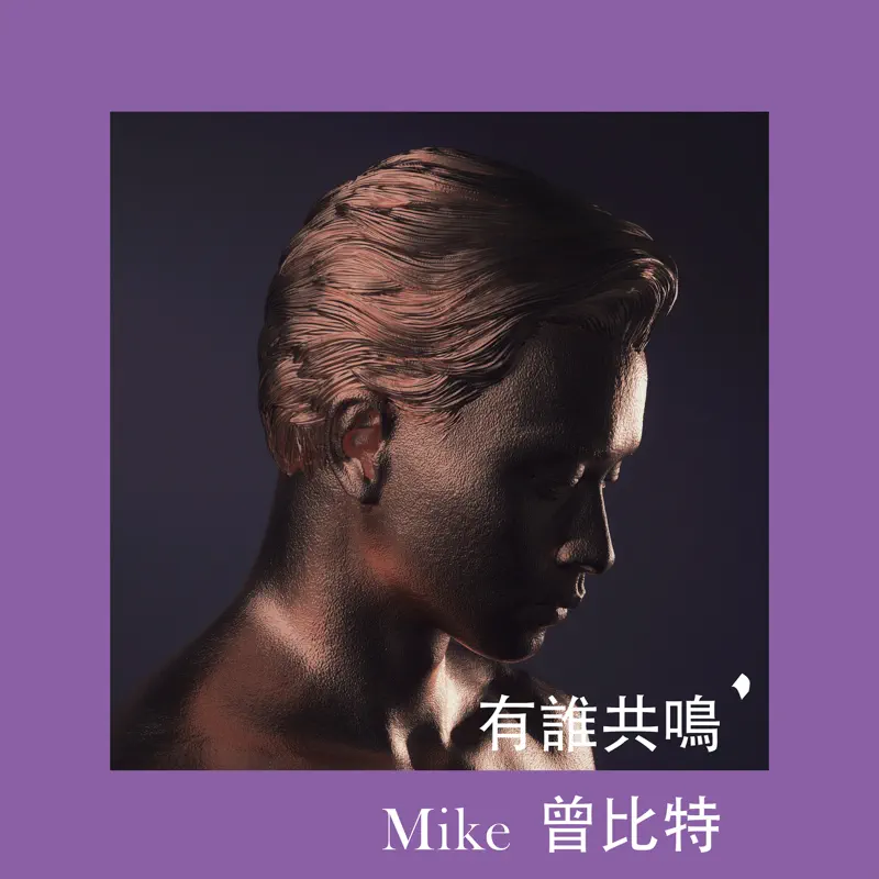 Mike 曾比特 - 有誰共鳴 - Single (2023) [iTunes Plus AAC M4A]-新房子