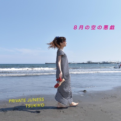 8月の空の悪戯 Privatejuness Tsukiko Shazam