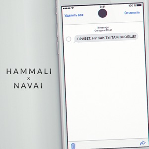 HammAli & Navai Привет, ну как ты там вообще