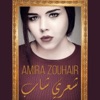 Amira Zouhair - شعري شاب