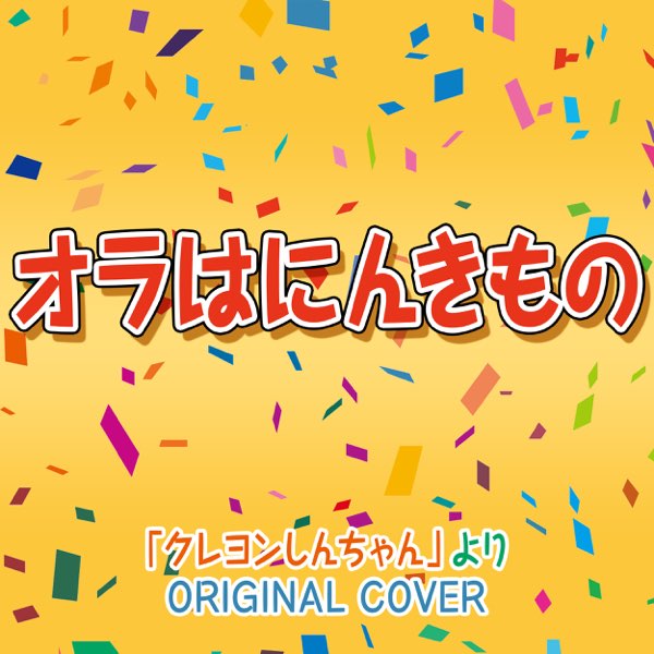 niyari計画の クレヨンしんちゃん オラはにんきもの original cover single をapple musicで