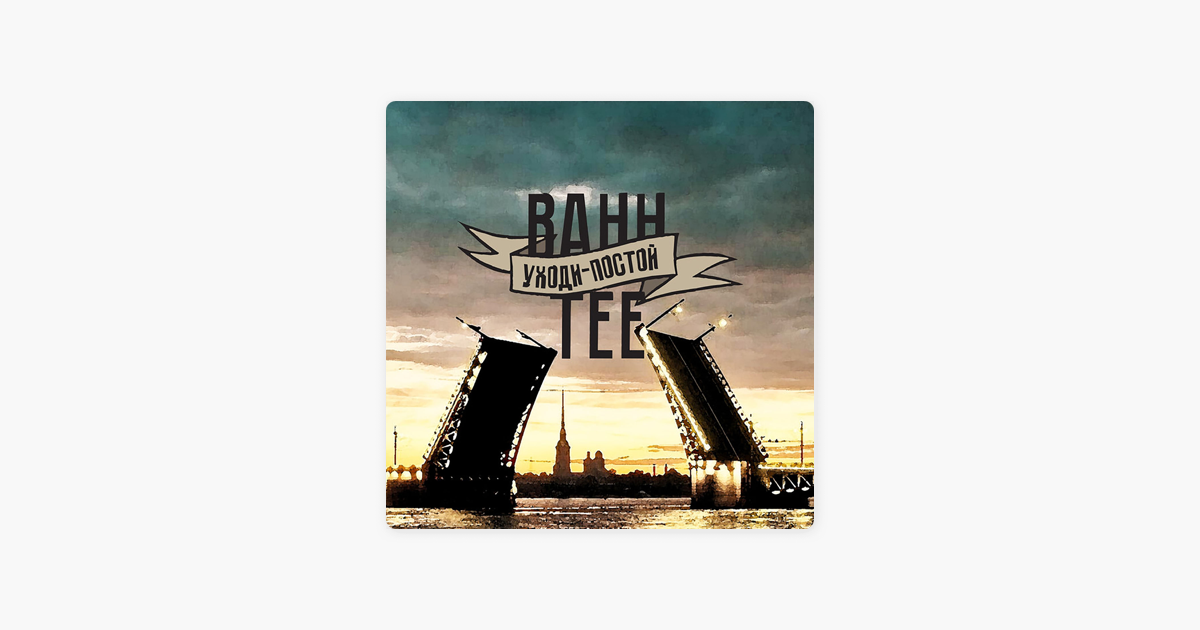 BAHH TEE УХОДИ-ПОСТОЙ СКАЧАТЬ БЕСПЛАТНО BAHH TEE УХОДИ-ПОСТОЙ СКАЧАТЬ БЕСПЛАТНО