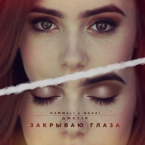 HammAli & Navai Закрываю глаза (feat. Джоззи)