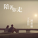 Walk with You (Duet Version) - Vincent Wong & KaYee Tam