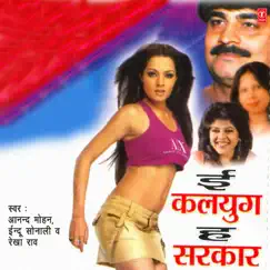 Ee Kalyug Ha Sarkar by Anand Mohan, Indu Sonali & Rekha Rao album reviews, ratings, credits
