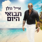 תבואי היום artwork