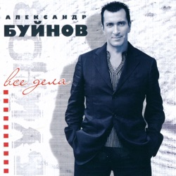 Aleksandr Buynov - Пусть