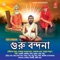 Sai Baba Charone Tomar - 2 - Abhijeet Ghoshaal lyrics