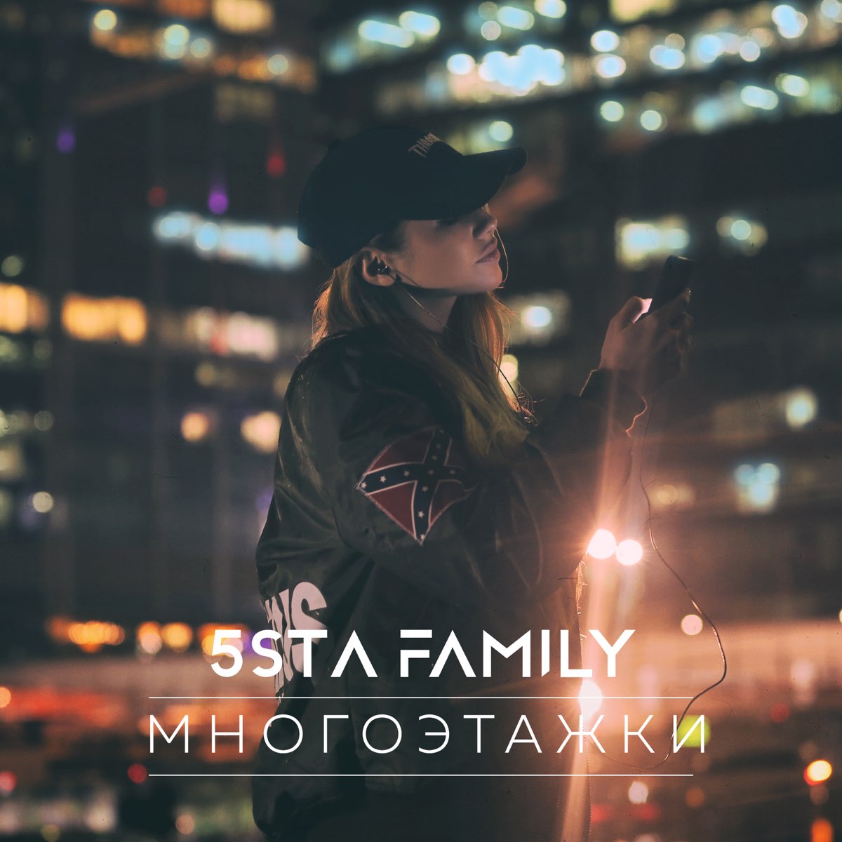Семья песня мп3. Многоэтажки 5sta Family. 5sta Family - многоэтажки (DJ Pitkin Remix). Обложка 5sta Family - многоэтажки. 5sta Family арт.