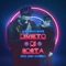 Divieto di Sosta (feat. Giaime) - Danti lyrics