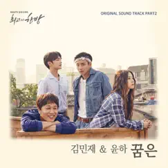 The Best Hit (Original Television Soundtrack), Pt. 2 - Single by Kim Min Jae & Younha album reviews, ratings, credits