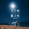 天不怕地不怕 - Single album lyrics, reviews, download
