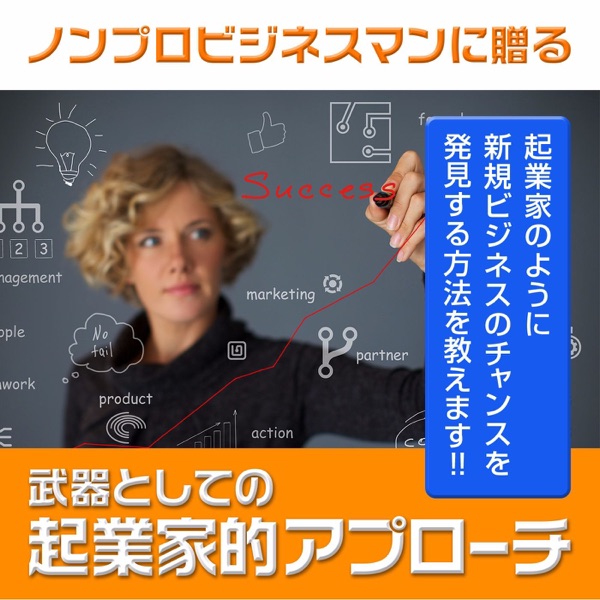 ノンプロビジネスマンに贈る「武器としての起業家的アプローチ」ポッドキャスト cover