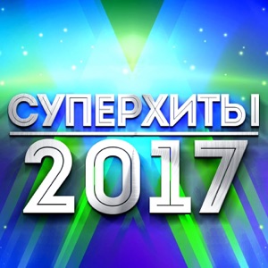 Суперхиты 2017