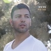 Harel Moyal - רציתי להיות