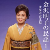 Akiko Kanazawa Sings Min'yo, Vol. 1 Hokkaido, Tohoku artwork